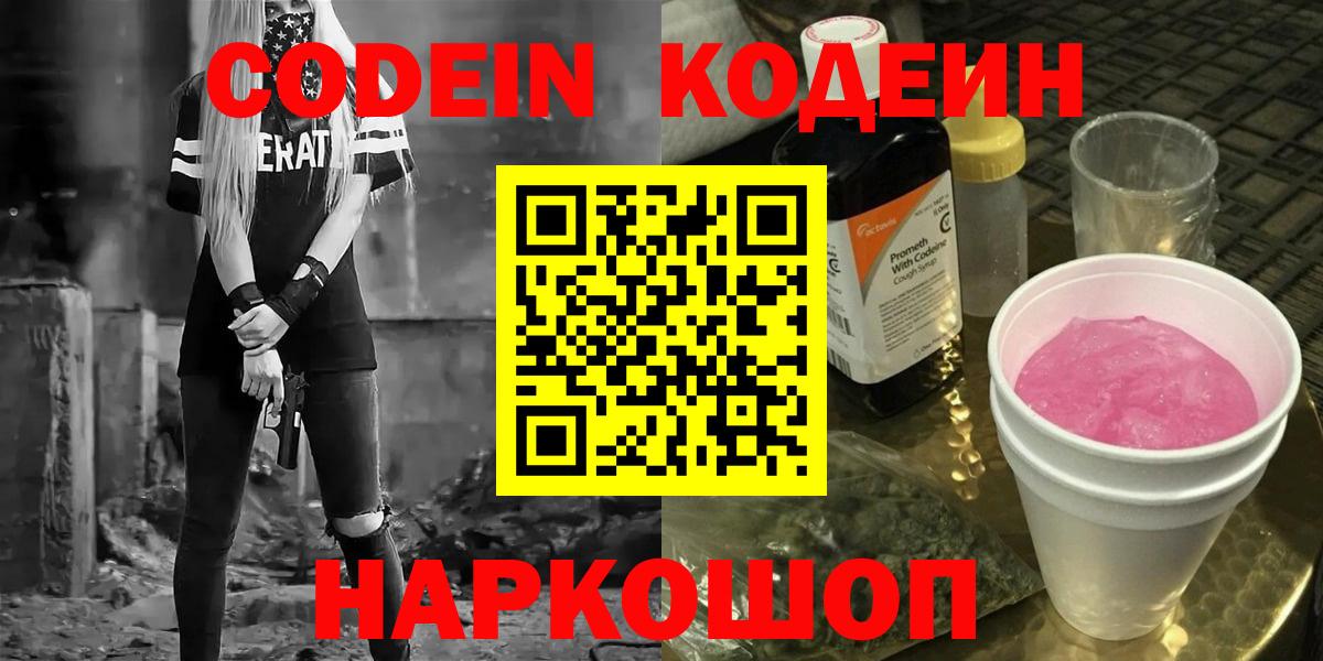 Сургут  Кодеиновый сироп Lean Purple Drank  Вход с VPN 